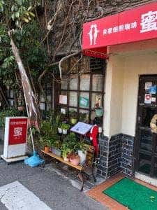 純喫茶 蜜