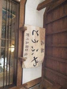 野川とうふや
