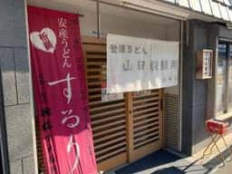釜揚うどん 山田製麺所