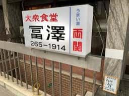 冨澤食堂