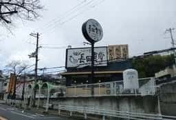 まいどおおきに食堂 神戸長田食堂