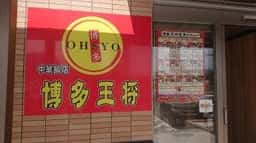 博多王将 照葉スパリゾート
