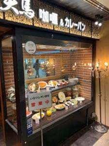 咖喱&カレーパン 天馬 大阪NANBAなんなん店