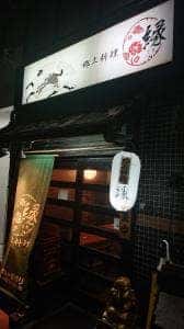 瓦そば 縁