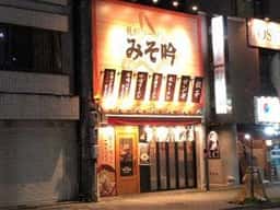 札幌ラーメン みそ吟 池田公園前店
