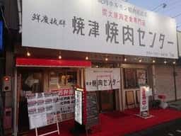 焼津焼肉センター
