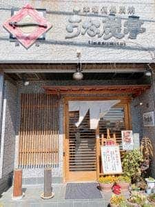 うな炭亭