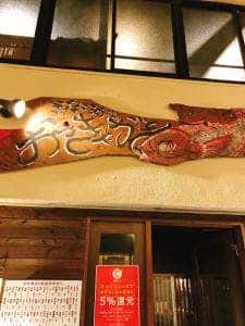 季楽酒場 おっきゃがり 福島