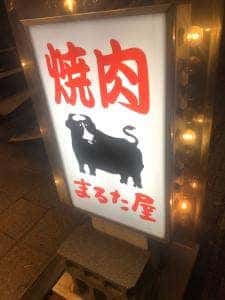 焼肉まるた屋