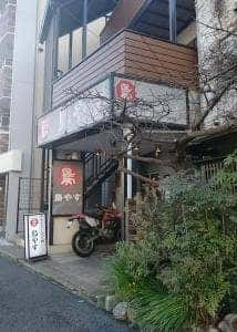 鳥やす六甲店