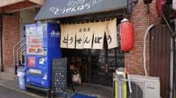 居酒屋通せんぼう