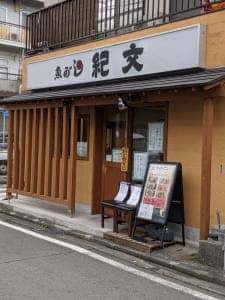 魚がし 紀文