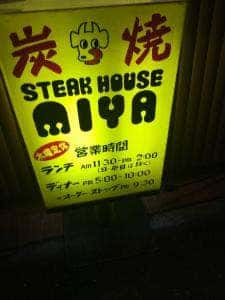 ステーキハウス みや