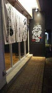 角打ち+81 カネセ商店