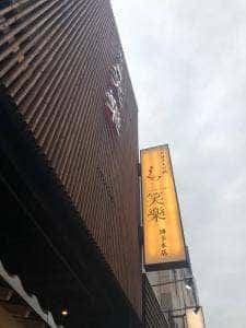もつ鍋笑楽本店