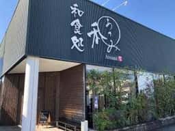 和食処 あつみ