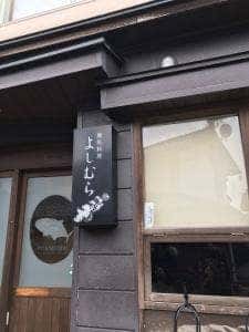 地魚料理よしむら