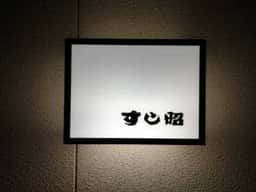 すし昭