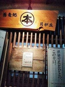 蕎麦処 マルホン