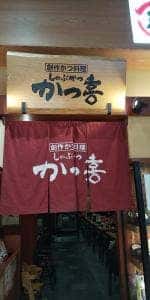 しゃぶかつ かつ喜 八尾店