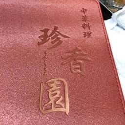 珍香園