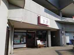スタミナラーメン多幸 見川店
