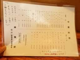 来集軒