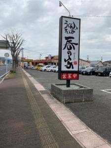 春の家