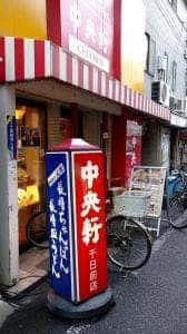 中央軒 千日前店