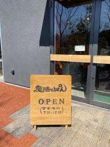 魔法のぱん にぎわいの森