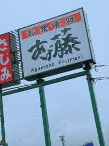 あげ藤 寺島店