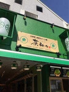 太宰府 茶和々