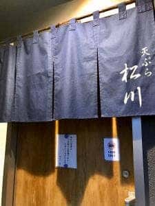 天ぷら 松川