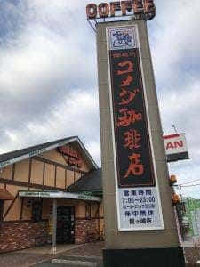 コメダ珈琲店 龍ケ崎店