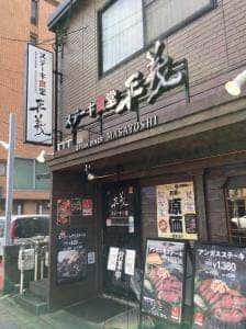 ステーキ食堂 正義 西院店