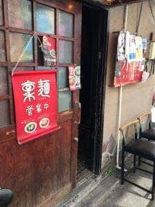 稟麺