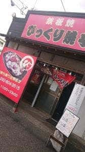 びっくり焼亭 早良店