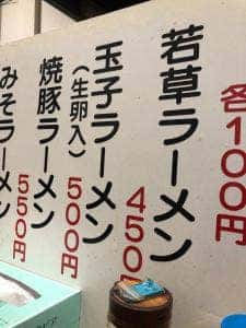 若草ラーメン