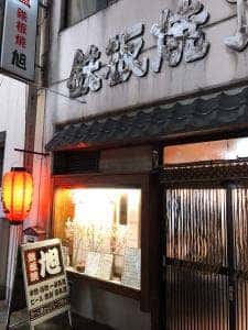 鉄板焼 旭