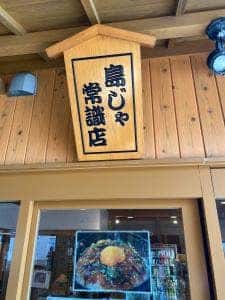 島じゃ常識商店