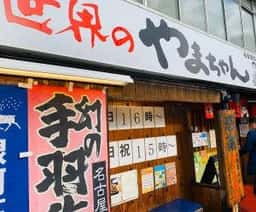 世界の山ちゃん 名駅西口店
