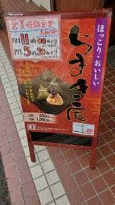 ちまき庵