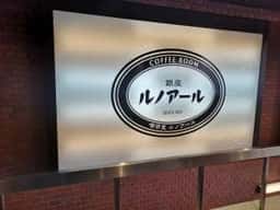 喫茶室ルノアール 渋谷東急ハンズ前店