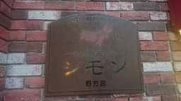 シモン 野方店
