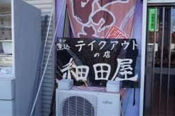 もつ煮込みテイクアウトの店 細田屋