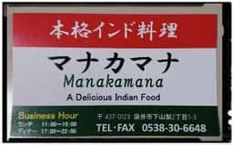 マナカマナ