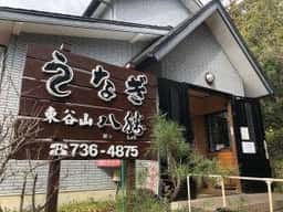 東谷山 八勝