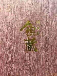 博多 魚蔵