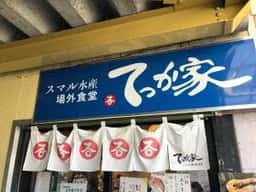 焼津さかなセンター スマル水産 場外食堂 てっか家