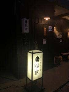 桃園